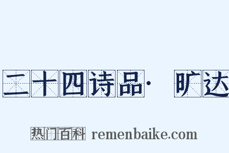 二十四诗品·旷达是什么意思的图片